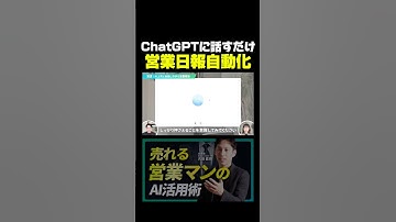 営業日報を自動化！音声会話するだけでAIが日報に整理 #chatgpt
