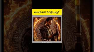 మరయ Ott క వచచద అపపడ Mirai Review