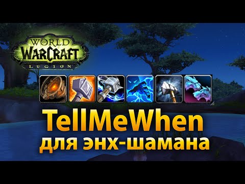 Настройка TellMeWhen для энх-шамана (Препатч Легиона)