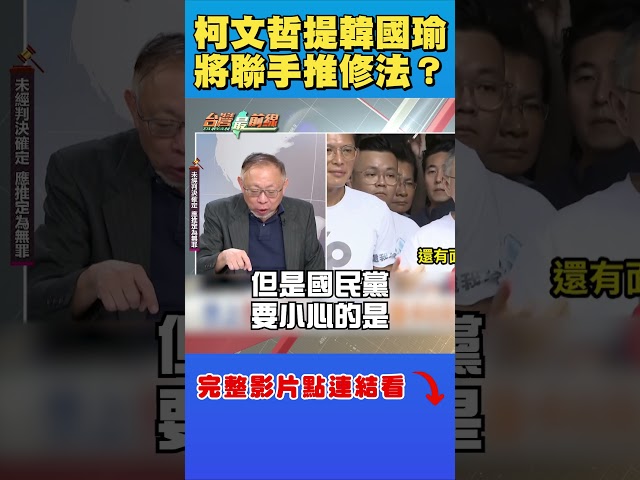 柯文哲提韓國瑜為「藍白合」鋪路？