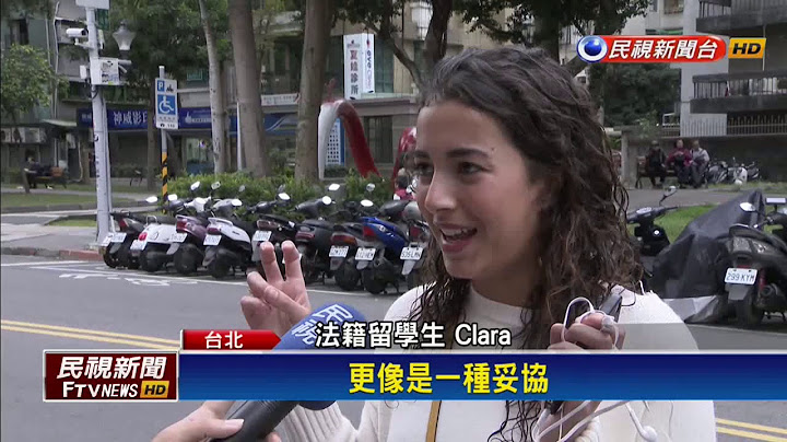 中国想偷台湾？战斗民族正妹：有问过俄罗斯？－民视新闻 - 天天要闻