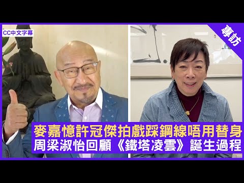 【許冠傑與我】麥嘉憶Sam拍《最佳拍檔》踩鋼線唔用替身 周梁淑怡回顧《鐵塔凌雲》誕生過程 - 鄭丹瑞《健康旦》 #許冠傑 Part 1