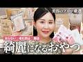 【綺麗になるおやつ決定版】美容家が本気でリピートする！食べるほど「太らない・老けない・潤う」魔法の神お菓子【罪悪感ゼロ】