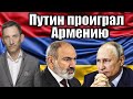 Путин проиграл Армению | Виталий Портников @NoyanTapan