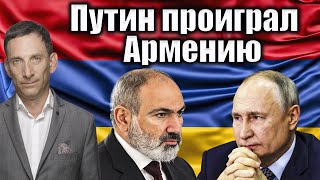 Путин проиграл Армению | Виталий Портников @NoyanTapan