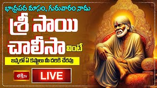 LIVE : భాద్రపద మాసం, గురువారం నాడు శ్రీ సాయి చాలీసా వింటే జన్మలో ఏ కష్టాలు మీ దరికి చేరవు-Bhakthi TV