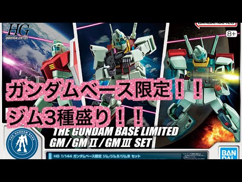 【G-ベース限定】1/144 HG バンダイ ジム /ジムⅡ /ジムⅢ セット Amazon | BANDAI HG 1/144 ガンダムベース限定 ジム/ジムII/ジム