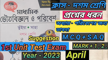 class 10 physical science suggestion first unit test MCQ saq 2023,class 10 first unit test question,
