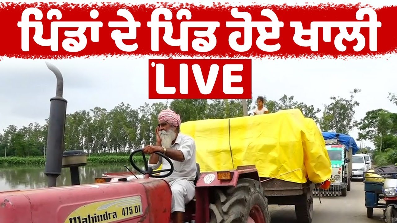 ਆਫਤ ਬਣੇ ਮੀਂਹ ਕਾਰਨ ਟ੍ਰੈਕਟਰ 'ਤੇ ਬਜ਼ੁਰਗ ਘਰ ਖਾਲੀ ਕਰ ਤੁਰੇ, 8 ਪਿੰਡ ਖਾਲੀ ਕਰਨ ਦੇ ਹੋਏ ਆਦੇਸ਼