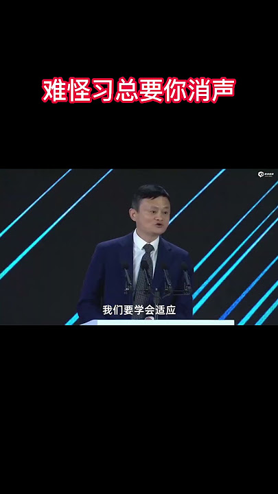 原来马云除了蚂蚁金服让老习不舒服外 还有一个原因找到了#shorts #习近平 #马云