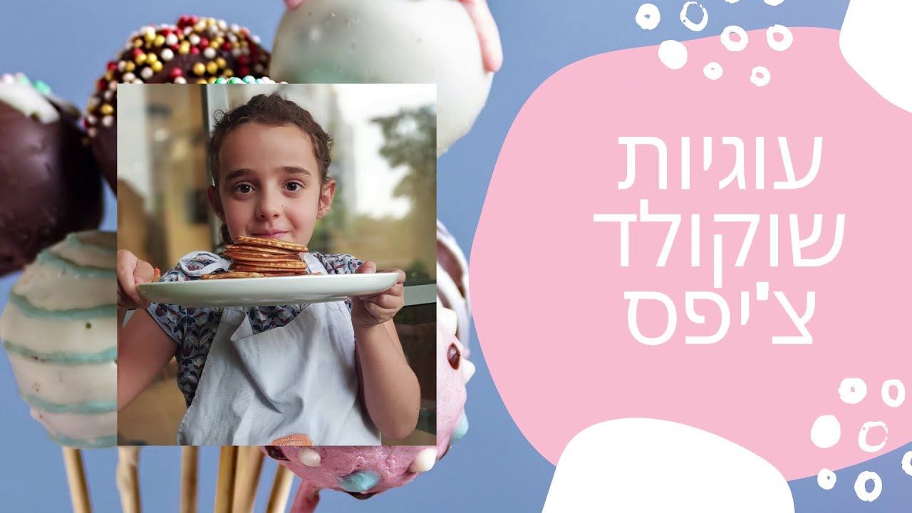 עוגיות שוקולד צ'יפס מושלמות - ילדים אופים מתכון מושלם לילדים