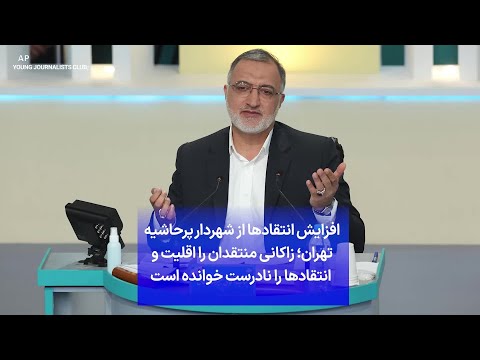افزایش انتقادها از شهردار پرحاشیه تهران زاکانی منتقدان را اقلیت و انتقادها را نادرست خوانده است