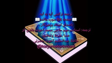 ترجمه ترکمنی آیه به آیه صفحه 114 سوره مائده با صدای استاد پرهیزگار صدا حافظ عبدالحکیم آخون حضرتی