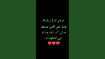 احترم القرآن دقيقة #تلاوة_مؤثرة #تلاوة_خاشعة #راحة_نفسية #ارح_قلبك #قران #عبدالرحمن_مسعد #اكسبلور