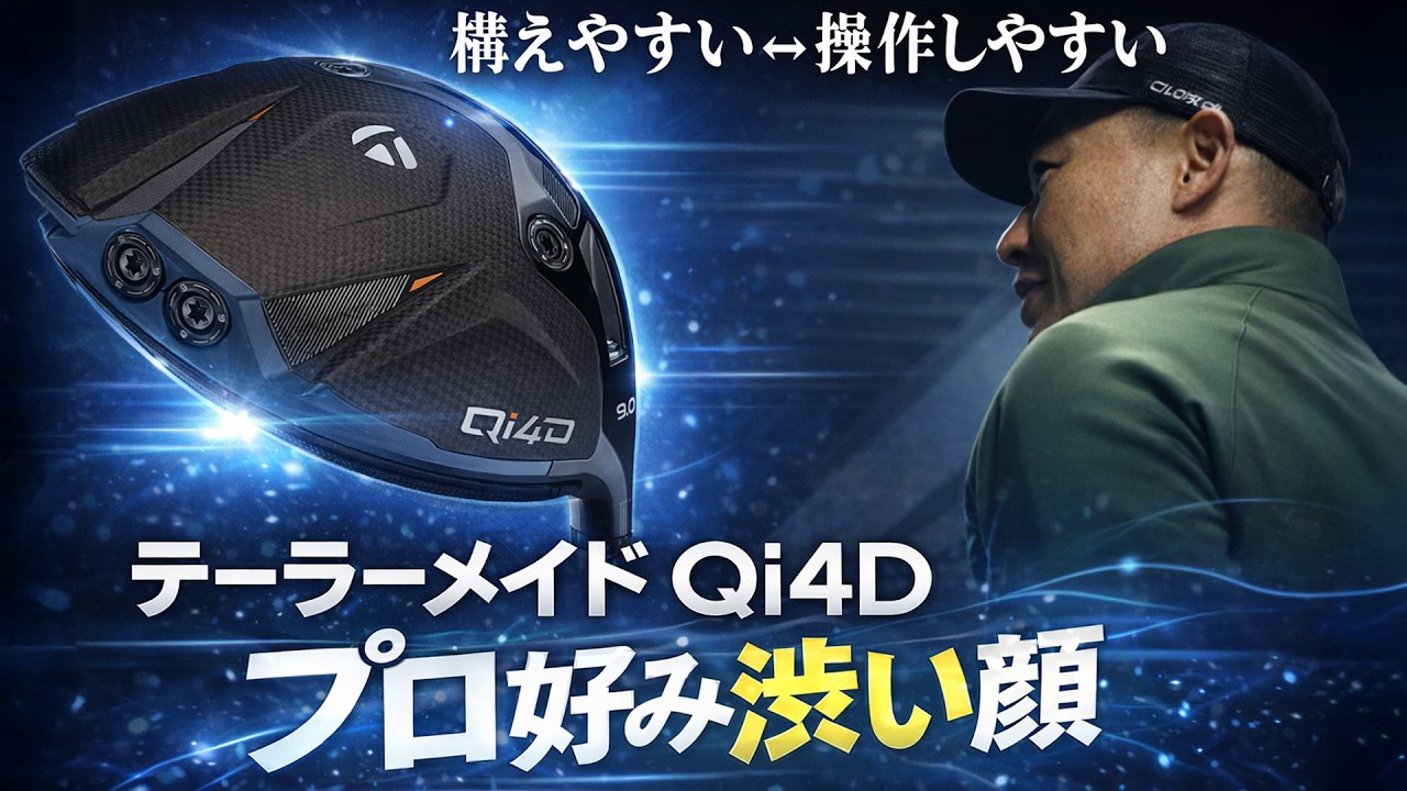 玄人好みのテーラー顔」テーラーメイド Qi4D ドライバーを谷口拓也が 