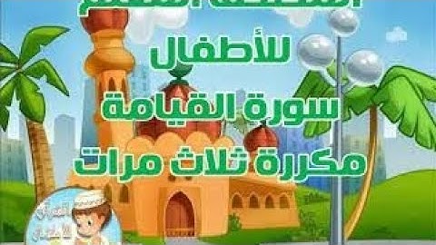سورة القيامة من(1:19)مع تكرار الآية ثلاث مرات