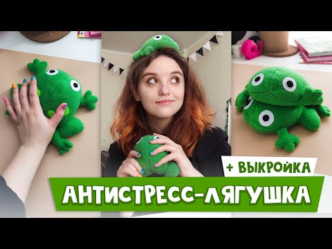 Лягушка-антистресс из TikTok своими руками | Мягкая игрушка | + выкройка