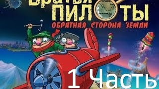 Прохождение Братья Пилоты: Обратная сторона земли (1-3)