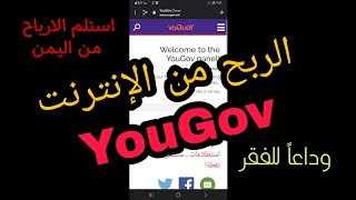 العمل عبر الانترنت في اليمن الربح من الإنترنت عبر موقع YouGov وستلم ارباحك من اليمن