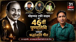 31 July | New Tribute Song for Mohammed Rafi | 46th Death Anniversary🌹