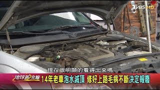 14年老車泡水滅頂修好上路毛病不斷決定報廢地球黃金線 ...