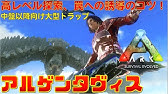 Ark解説 アルゲンタヴィスを徹底解説 全マップの生息域や特性 アルゲンに関するコマンドを紹介 Youtube Ark解説 アルゲンタヴィスを徹底解説 全マップの生息域や特性 アルゲンに関するコマンドを紹介 Youtube