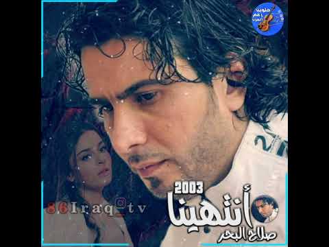 صلاح البحر أنتهينا