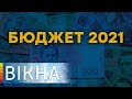 Верховная Рада приняла бюджет 2021: что нас ждет | Вікна-Новини