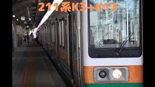 211系K3+K13 名古屋駅発車