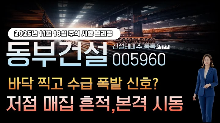 [동부건설]주가전망 005960 바닥 찍고 수급 폭발신호? 저점 매집 흔적, 본격시동 발동!