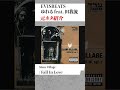 【EVISBEATSサンプリングネタ】ゆれる EVISBEATS feat. 田我流 日本語ラップの元ネタ紹介#shorts