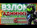 КАК ПОЛУЧИТЬ АДМИНКУ НА ЛЮБОМ СЕРВЕРЕ В Майнкрафт/Minecraft АДМИН-ПАНЕЛЬ? БЕЗ ПЛАГИНОВ - ОТВЕТ ТУТ