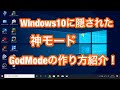 Windows10 隠された【裏ワザ】便利な機能「GodMode」（神の窓）の 作り方 紹介