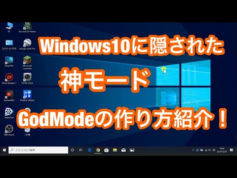 Windows10 隠された 裏ワザ 便利な機能 Godmode 神の窓 の 作り方 紹介 Youtube