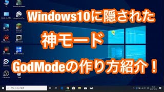 Windows10 隠された【裏ワザ】便利な機能「GodMode」（神の窓）の 作り方 紹介