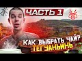 Как выбирать чай? // ТЕГУАНЬИНЬ // Качество чая // Часть 1