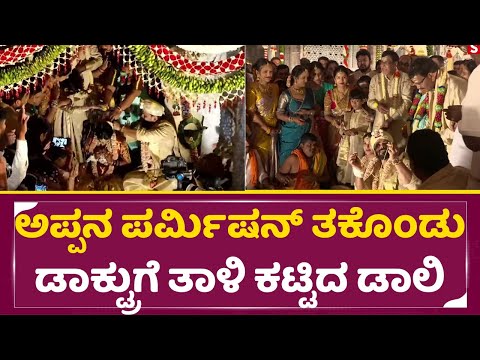Muhurtha: ಅಪ್ಪನ ಪರ್ಮಿಷನ್ ತಕೊಂಡು ಡಾಕ್ಟ್ರುಗೆ ತಾಳಿ ಕಟ್ಟಿದ ಡಾಲಿ | Daali Dhananjaya weds Dhanyatha | SStv Muhurtha: ಅಪ್ಪನ ಪರ್ಮಿಷನ್ ತಕೊಂಡು ಡಾಕ್ಟ್ರುಗೆ ತಾಳಿ ಕಟ್ಟಿದ ಡಾಲಿ | Daali Dhananjaya weds Dhanyatha | SStv