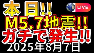 【ライブ】本日、国内でM5.7地震がガチで発生！生放送で解説します！（2025年8月7日）