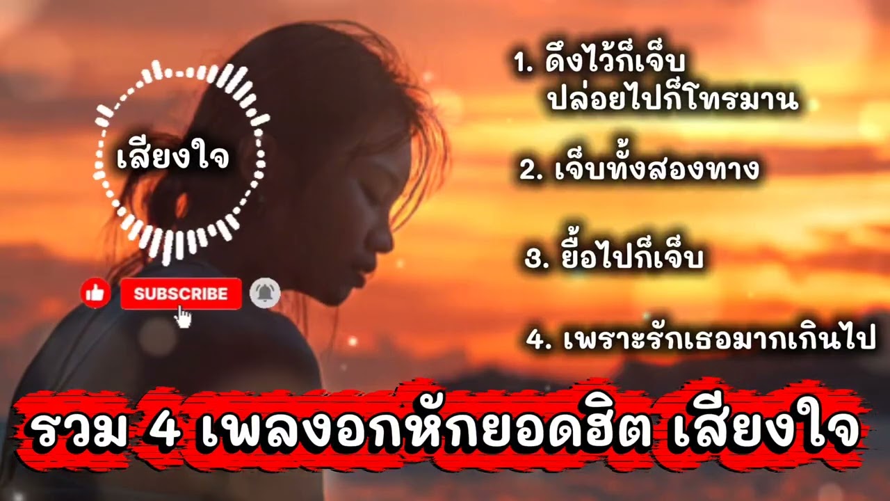 เจ็บทุกทาง…ดึงก็เจ็บ ยื้อก็ปวด รักก็เกินไป | รวม 4 เพลงอกหักยอดฮิต เสียงใจ
