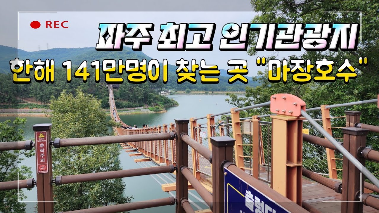 서울근교 출렁다리를 건널 수 있는 곳. 파주의 명소. 파주 마장호수 둘레길
