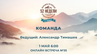 ММО52Н 4 Сезон Встреча №35 КОМАНДА