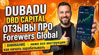 Dubadu / DBD Capital отзывы про Forewers Global❗️КАК РЕГИСТРИРОВАТЬСЯ см. В ОПИСАНИИ👇ниже инструкция