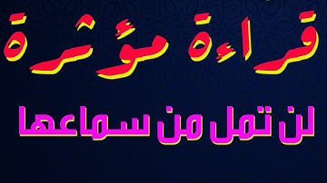 قراءة مؤثرة (من سورة الزمر )/الشيخ محمد الإمام