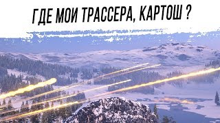 Жизнь на АРТЕ без ТРАССЕРОВ Жизнь на АРТЕ без ТРАССЕРОВ