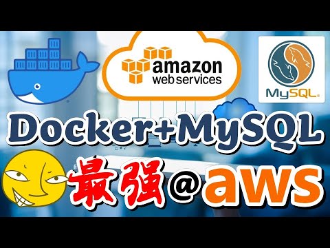 Docker MySQL - 在 Docker 上部署 MySql 服务 @aws ec2 amazon linux