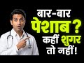 क्या आपको भी बार-बार पेशाब आता है? डायबिटीज का संकेत हो सकता है!