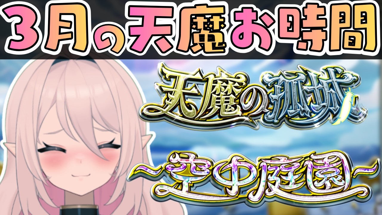 【初見さん大歓迎】参加型！3月の天魔を終わらせるぞおおっ！試練＆庭園！【モンスト】