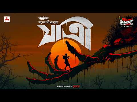 Sunday Suspense Classics | Jatri | Saradindu Bandyopadhyay | Mirchi Bangla Audio Story