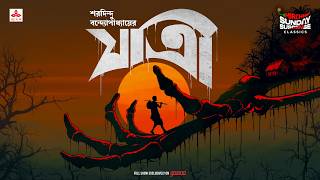 Sunday Suspense Classics  Jatri  Saradindu Bandyopadhyay  Mirchi Bangla  Story