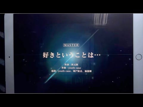 [ユニゾンエアー] BGM無し 手元有り 好きということは… [MASTER]FULLCOMBO